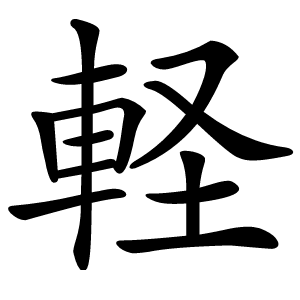 軽怎么读