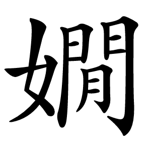 嫺怎么读