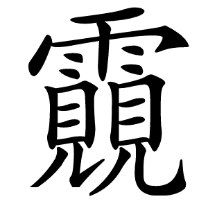 䨳怎么读