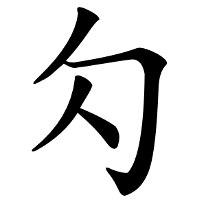 勽怎么读