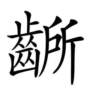 齭怎么读
