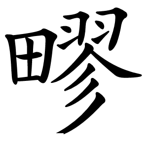 疁怎么读
