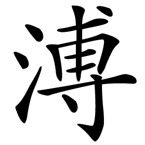 溥怎么读