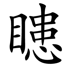 瞣怎么读