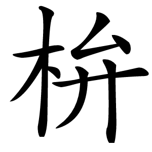 㭓怎么读