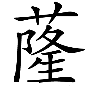蕯怎么读