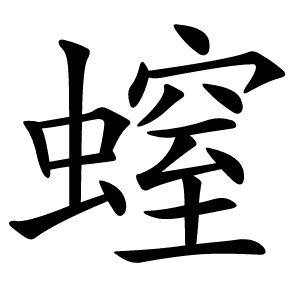 螲怎么读