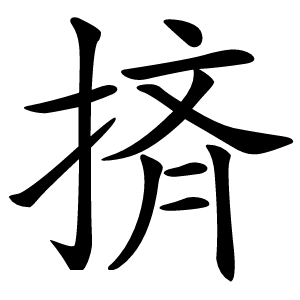 㨈怎么读