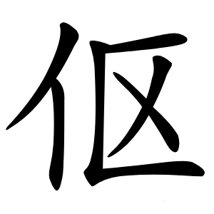 伛怎么读