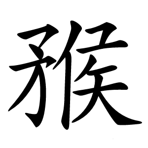 䂉怎么读