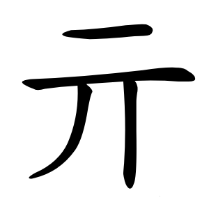 亓怎么读