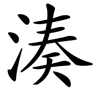 湊怎么读