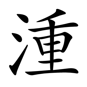 湩怎么读