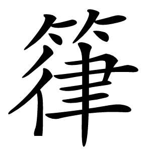 箻怎么读
