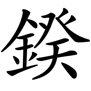 鍨怎么读