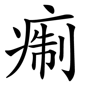 痸怎么读