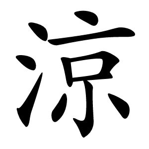 涼怎么读