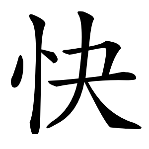 快怎么读