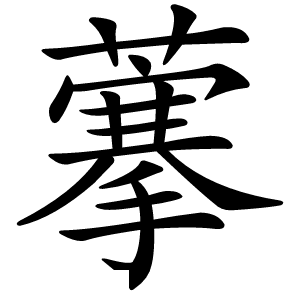 藆怎么读