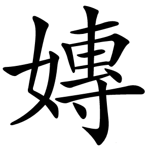 嫥怎么读