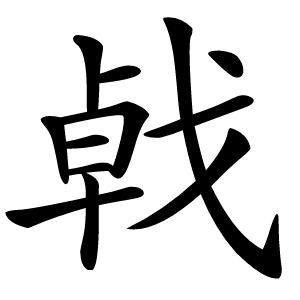 㦸怎么读