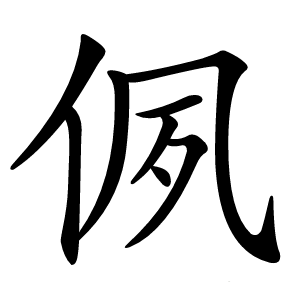 㑉怎么读