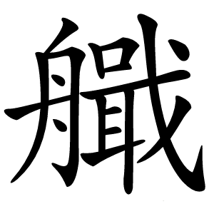 艥怎么读