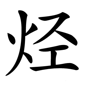 烃怎么读
