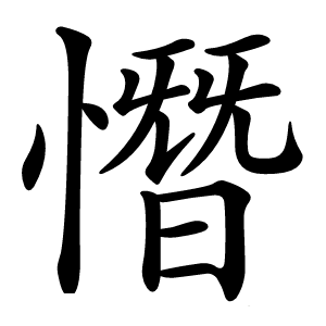 憯怎么读