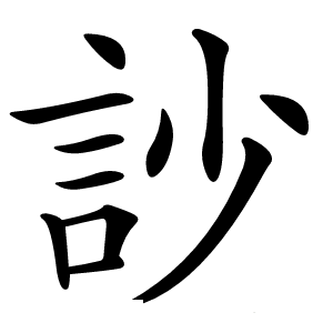 訬怎么读