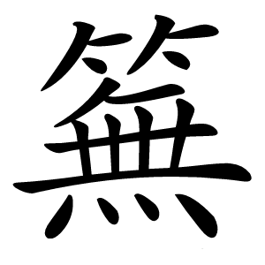 䉑怎么读