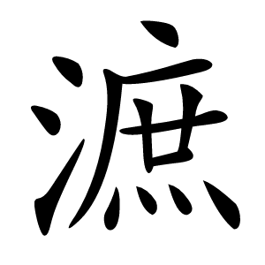 㵂怎么读