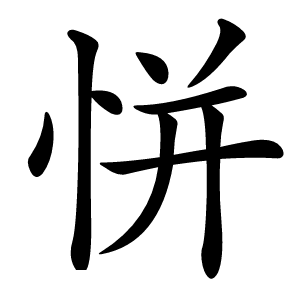 恲怎么读
