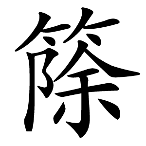 篨怎么读
