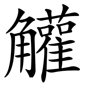 䚭怎么读