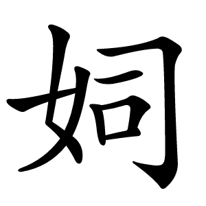 㚸怎么读