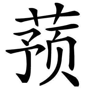 蓣怎么读