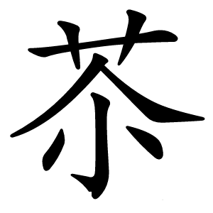苶怎么读