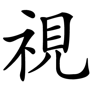視怎么读