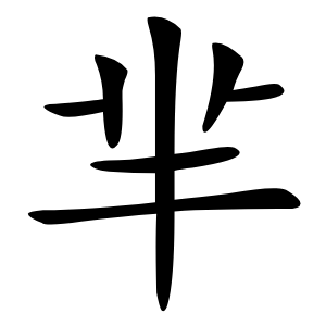 芈怎么读
