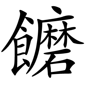 饝怎么读