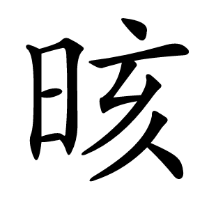 晐怎么读