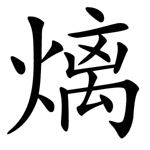 㷰怎么读