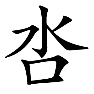 呇怎么读