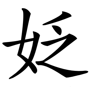 姂怎么读