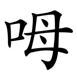 呣怎么读