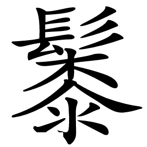 䰍怎么读