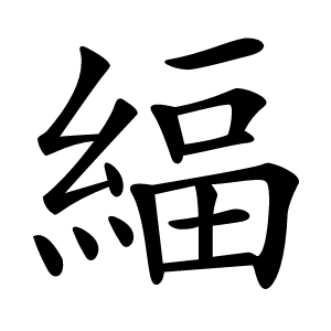 䋹怎么读