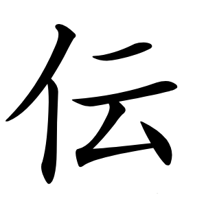 伝怎么读