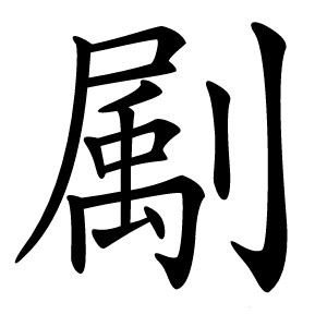 㔉怎么读
